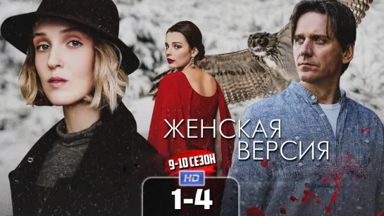 Жнск врс (9-10 сезон, 1-4 серии) HD