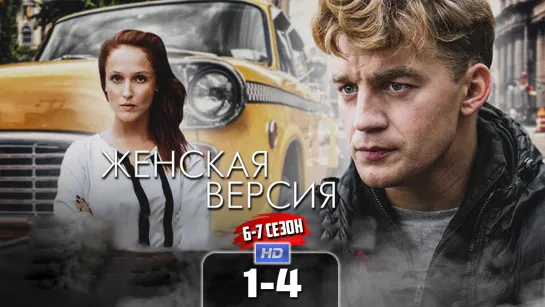 Жнск врс (6-7 сезон, 1-4 серии) HD