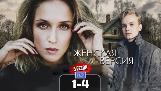 Жнск врс (5 сезон, 1-4 серии) HD