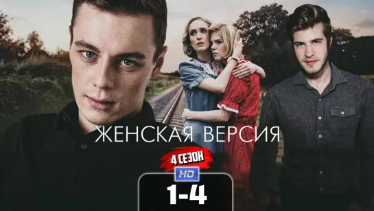 Жнск врс (4 сезон, 1-4 серии) HD