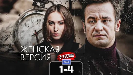 Жнск врс (2-3 сезон, 1-4 серии) HD