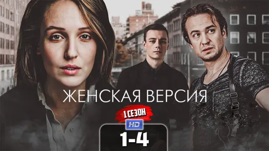 Жнск врс (1 сезон, 1-4 серии) HD