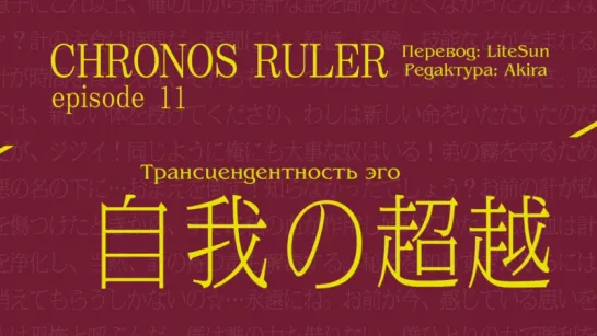 [субтитры | 11] Повелитель хроноса | Jikan no Shihaisha | 11 серия русские субтитры | SovetRomantica