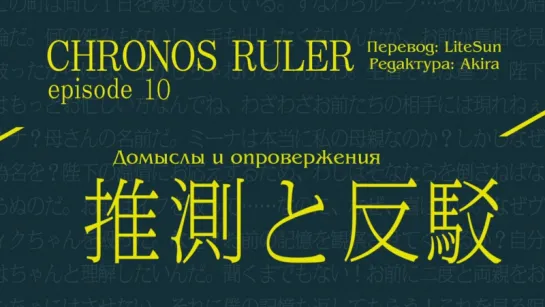 [субтитры | 10] Повелитель хроноса | Jikan no Shihaisha | 10 серия русские субтитры | SovetRomantica