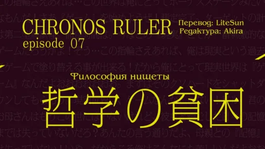 [субтитры | 07] Повелитель хроноса | Jikan no Shihaisha | 7 серия русские субтитры | SovetRomantica
