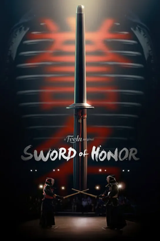 Sword of Honor (2014 США) драма криминал боевик дети в кино Режиссёр:  Chris Commons