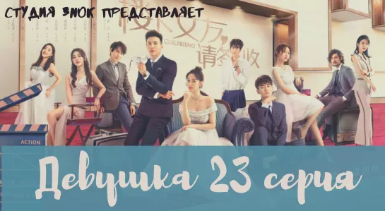 [3NOK] Девушка 23 серия