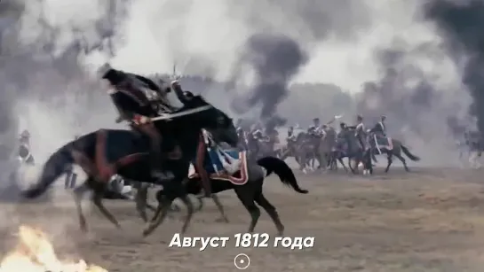 Краткая история Отечественной войны 1812 года (1 часть)