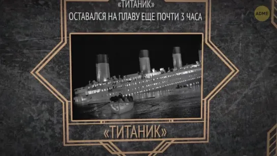 10 малоизвестных фактов, которые доказывают, что у «Титаника» не было ни единого