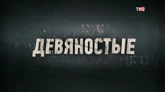 Девяностые. Черный юмор