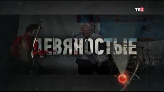 Девяностые. Лебединая песня