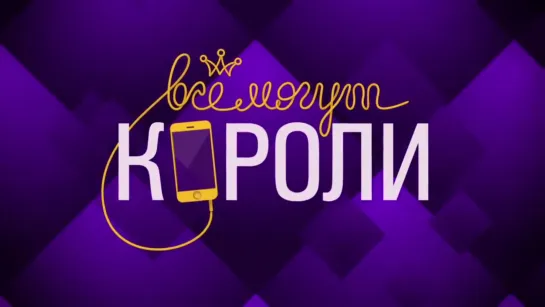 Все могут короли 1-10 серии ( Комедия ) 2015