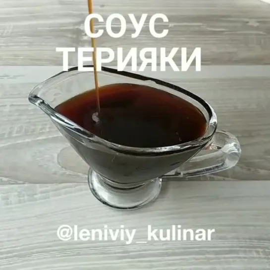 Соус ТЕРИЯКИ