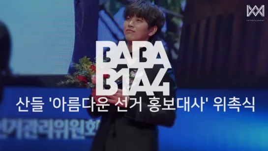 [SHOW] [170218] B1A4 @ BABA B1A4 SEASON 2 EP.35 'Beautiful Election Ambassador Inauguration'