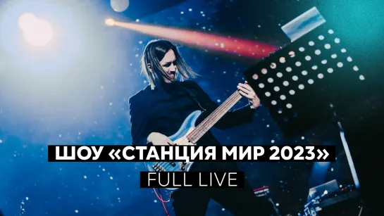 Шоу «Станция Мир 2023» – Full Live