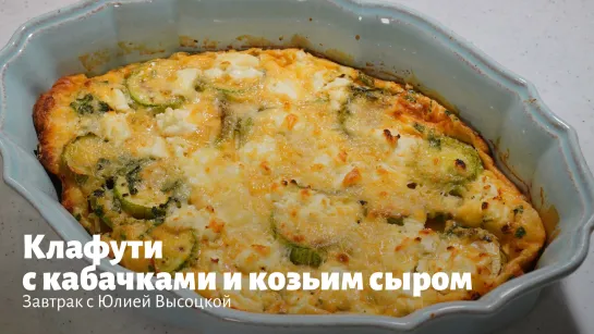 Клафути с кабачками и козьим сыром от Юлии Высоцкой