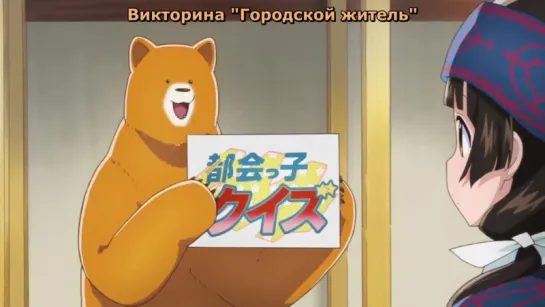 Медведь и жрица 1 серия (русские субтитры Aniplay.TV) Kuma Miko