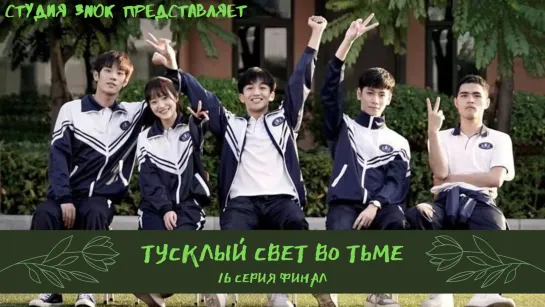 [3NOK] Тусклый свет во тьме 16 серия [The END]