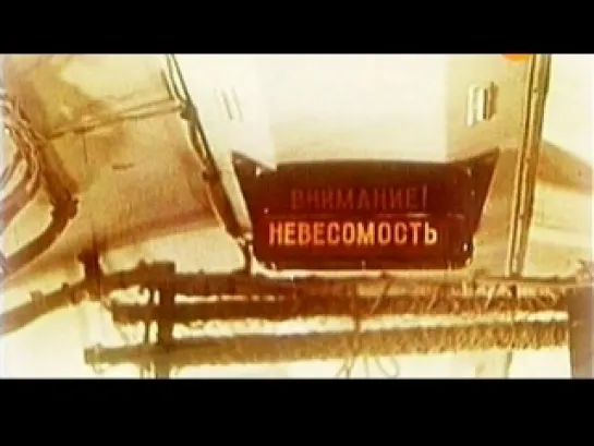 День космических историй 1.  Смертельный космос. 2 серия. 07.05.2011