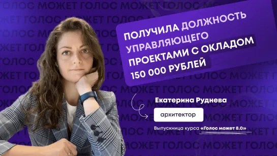 Получила должность управляющего проектами с окладом 150 000 рублей