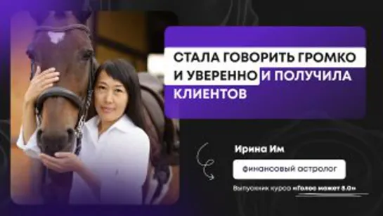 Стала говорить громко и уверенно и получила клиентов