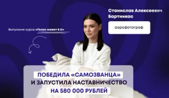 Победила самозванца и запустила наставничество на 580.000 рублей