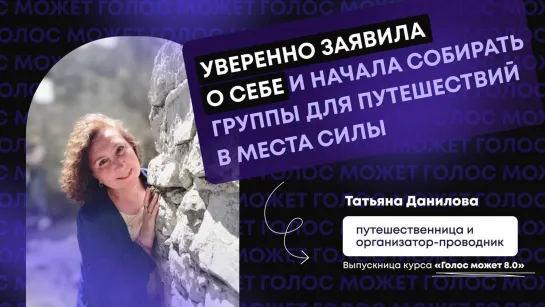 Уверенно заявила о себе и начала собирать группы для путешествий в места силы