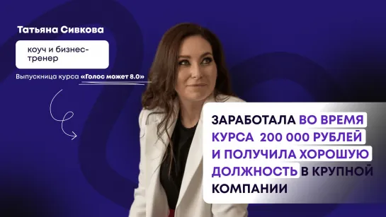 Заработала во время курса 200 000 рублей и получила хорошую должность в крупной компании