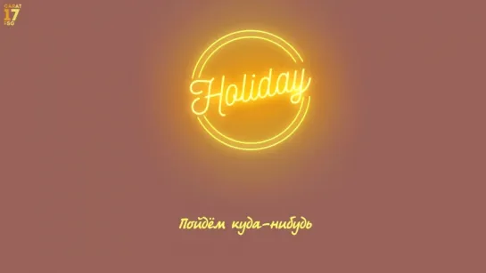 [Рус. Саб] SEVENTEEN — Holiday