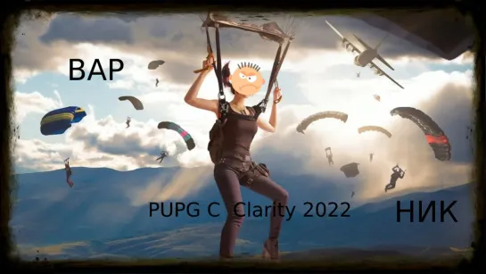 PUPG КЛИП С  Clarity 2022