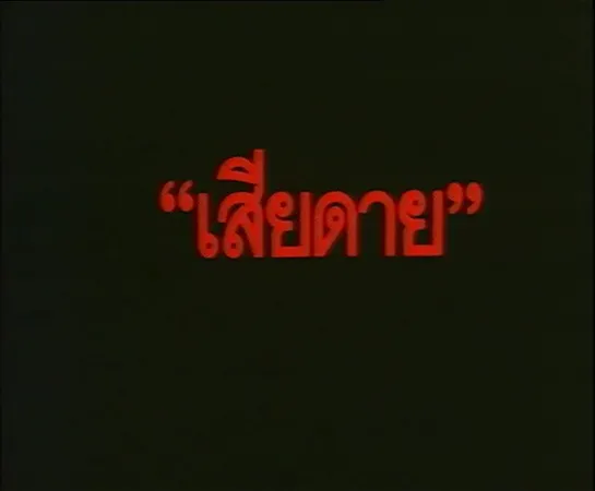 Daughter / Sia Dai (1996) dir. Chatrichalerm Yukol