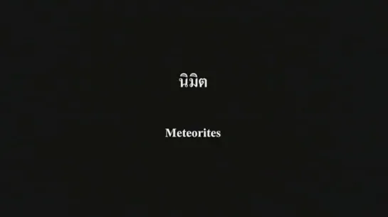 Meteorites (2007) dir. Apichatpong Weerasethakul