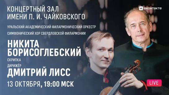 LIVE: Никита Борисоглебский, Дмитрий Лисс, Уральский академический филармонический оркестр