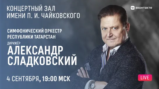 LIVE: Александр Сладковский, Симфонический оркестр Республики Татарстан