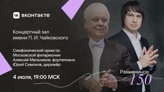 LIVE: Алексей Мельников, Юрий Симонов, Оркестр Московской филармонии