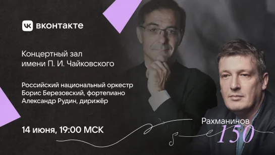 LIVE: Борис Березовский, Александр Рудин, Российский национальный оркестр