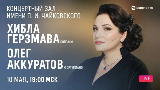 LIVE: «Где-то далеко, в памяти моей». Хибла Герзмава и Олег Аккуратов