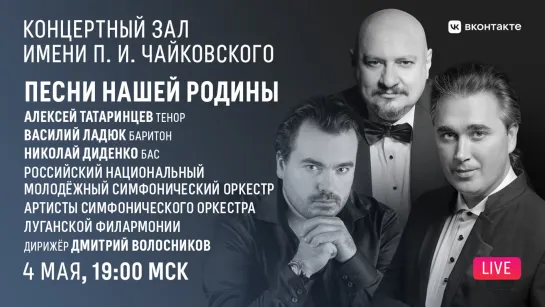 LIVE: Песни нашей Родины. Василий Ладюк, Алексей Татаринцев, Николай Диденко