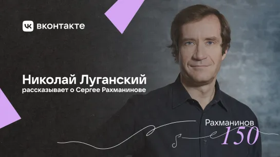 Николай Луганский о Сергее Рахманинове