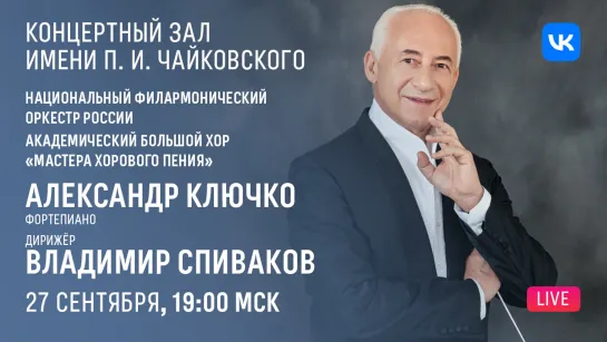 LIVE: Владимир Спиваков, Александр Ключко, НФОР