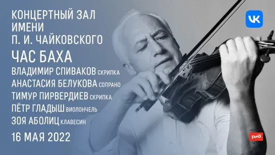 LIVE: «Час Баха». Владимир Спиваков и друзья