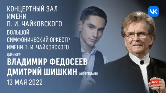 LIVE: Дмитрий Шишкин, Владимир Федосеев, БСО имени П. И. Чайковского