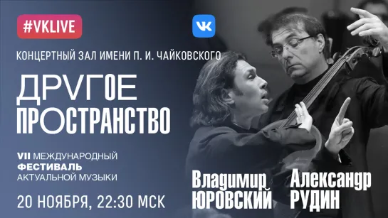 LIVE: «Другое пространство». Musica Viva, Александр Рудин, Владимир Юровский