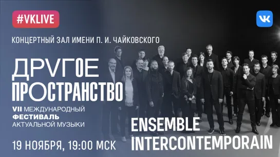 LIVE: «Другое пространство». Ensemble intercontemporain