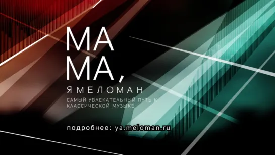 Второй концерт «Мама, я меломан»