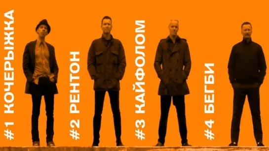 Т2: Трейнспоттинг / T2: Trainspotting (2017) — дублированный трейлер