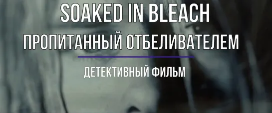 Soaked in Bleach / Пропитанный отбеливателем / Русская Озвучка / 2015