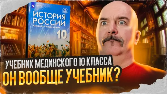 Клим Жуков. Учебник Мединского 10 класса - он вообще учебник?