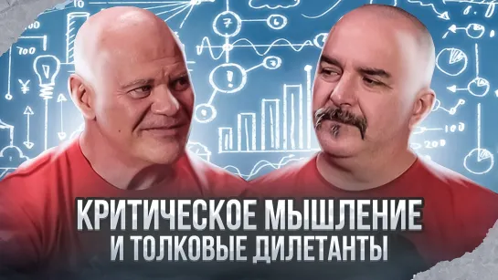 Клим Жуков, Павел Бадыров. Критическое мышление и толковые дилетанты: как применять логику там, где ты не специалист