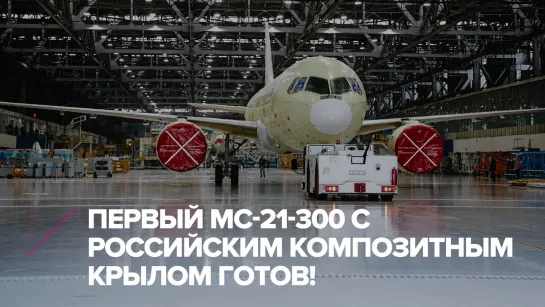 ОАК построила первый МС-21-300 с российским композитным крылом ✈️